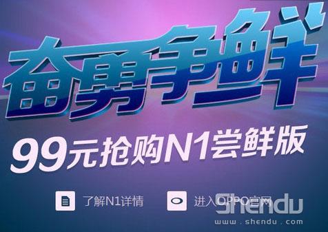 大屏手機(jī)OPPO N1旗艦嘗鮮版 99元十月開槍