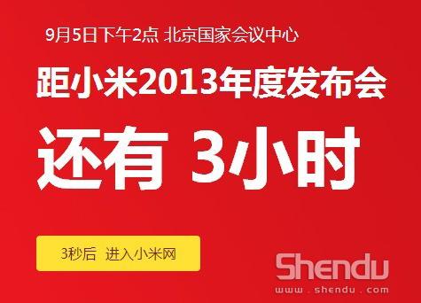 小米2013年度發(fā)布會(huì)召開(kāi) 米3今日驚艷襲來(lái)