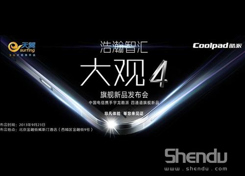 智能手機盛宴再續(xù) 酷派最新旗艦大觀4下午首發(fā)