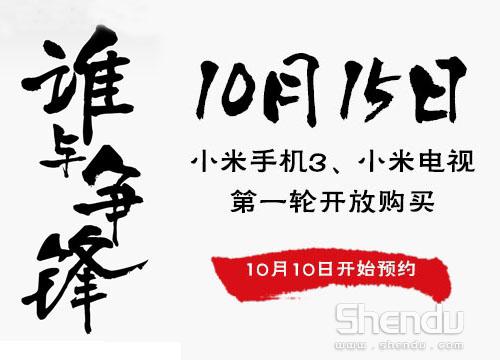 小米手機(jī)3及小米電視明日預(yù)約 15日開啟首購